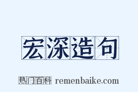 宏深造句是什么意思的图片